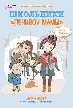 Книга Школьники «ленивой мамы»